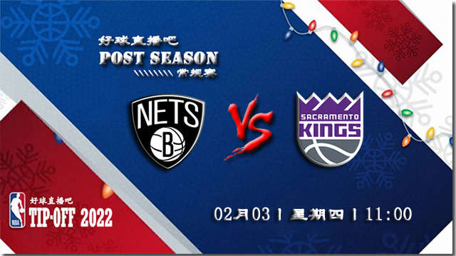 02月03日NBA常规赛篮网vs国王比赛直播前瞻