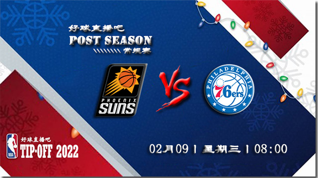 02月09日NBA常规赛太阳vs76人比赛直播前瞻