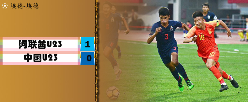 迪拜杯第1轮 阿联酋U23 1 - 0 中国U23