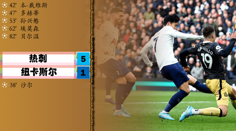 英超第31轮 热刺 5 - 1 纽卡斯尔