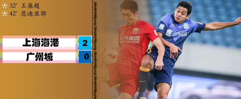 09月25日 中超第17轮 上海海港队vs广州城队 全场录像