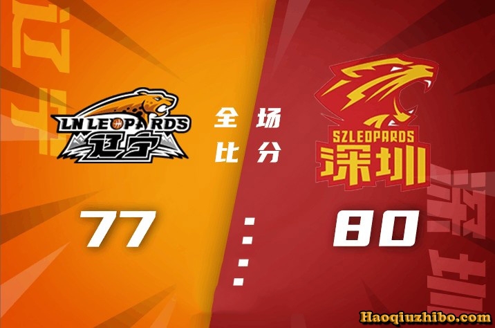 10月06日 CBA季前赛 辽宁vs深圳 全场录像