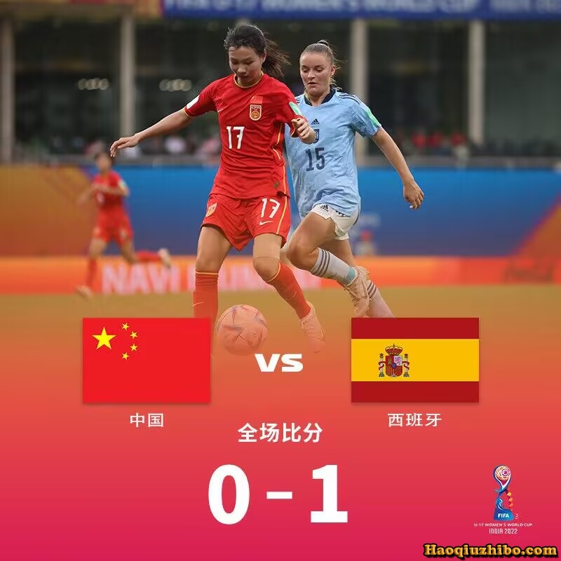 10月18日 U17女子世界杯 中国女足vs西班牙女足 全场录像