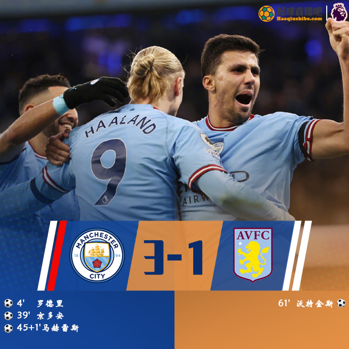 英超简报:曼城3-1维拉 马赫雷斯传射哈兰德助攻