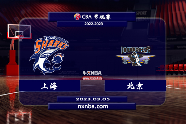 03月05日CBA常规赛 上海vs北京比赛直播前瞻