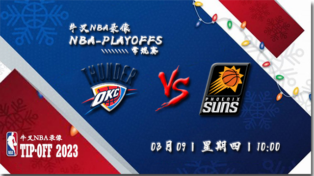 03月09日NBA常规赛 雷霆vs太阳比赛直播前瞻