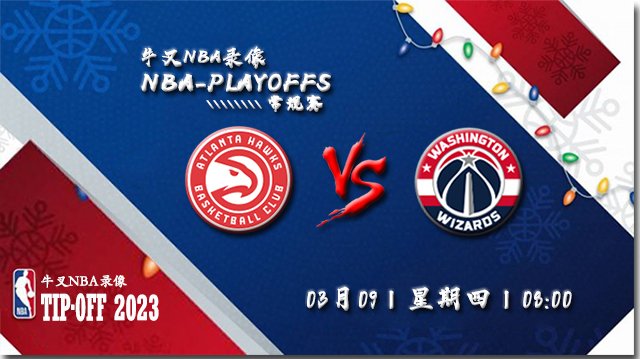 03月08日NBA常规赛 老鹰vs奇才比赛直播前瞻