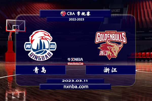 03月11日CBA常规赛 青岛vs浙江比赛直播前瞻