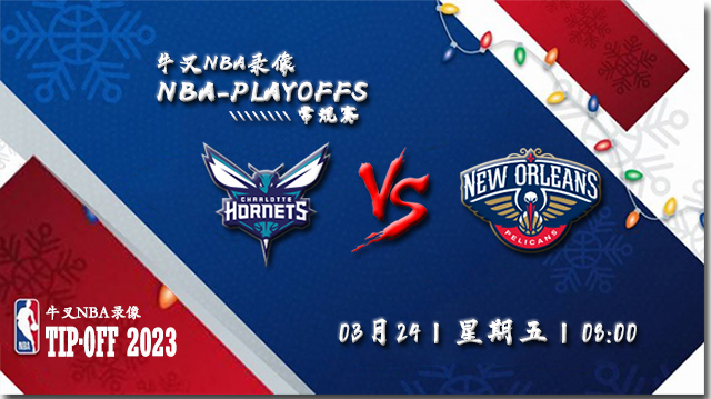 03月24日NBA常规赛 黄蜂vs鹈鹕比赛直播前瞻