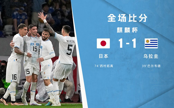 03月24日 麒麟杯 日本vs乌拉圭 全场录像