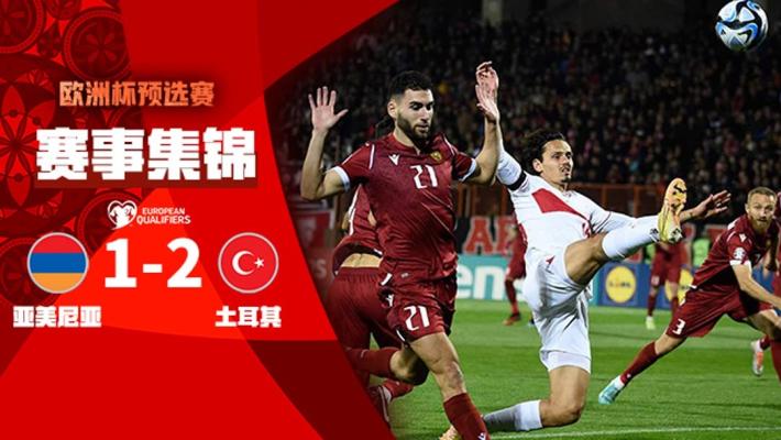 03月26日 欧洲杯预选赛 亚美尼亚vs土耳其 全场录像