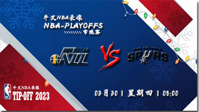 03月30日NBA常规赛 爵士vs马刺比赛直播前瞻
