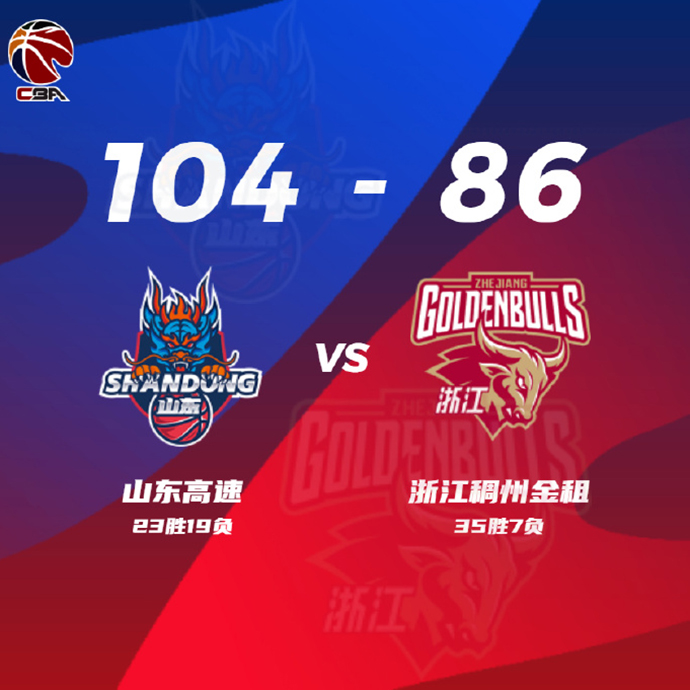 CBA录像回顾战况:山东104-86浙江 吉伦沃特34+17 刘泽一20+5