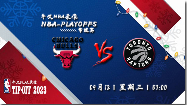 NBA在线直播_04月13日NBA附加赛_公牛vs猛龙_前瞻分析