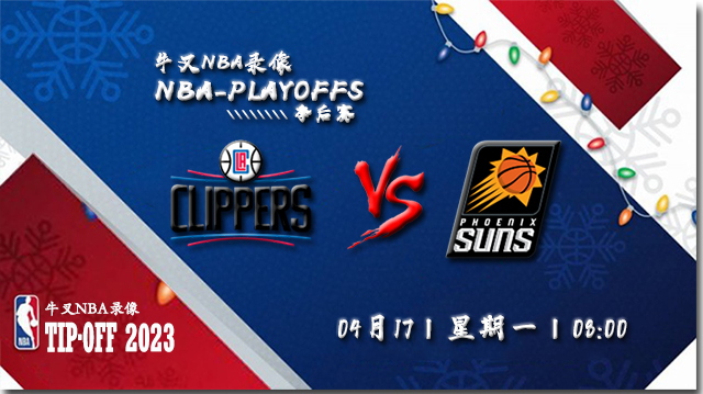 NBA在线直播_04月17日_NBA季后赛首轮G1_快船vs太阳_前瞻分析