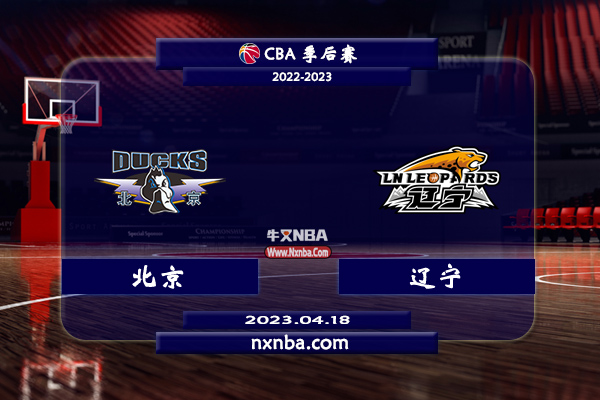 CBA在线直播_04月18日_CBA季后赛_北京vs辽宁_前瞻分析
