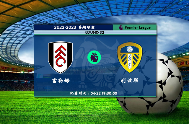 英超直播分析_04月22日英超第32轮_富勒姆vs利兹联(首发)