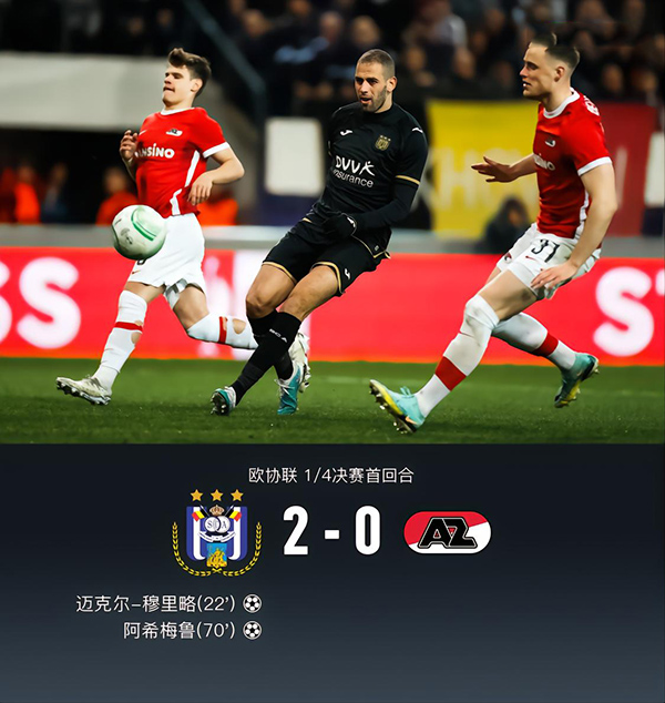 04月21日 欧会杯1/4决赛次回合 阿尔克马尔vs安德莱赫特 全场录像