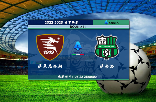 意甲直播分析_04月22日意甲第31轮_萨勒尼塔纳vs萨索洛(首发)