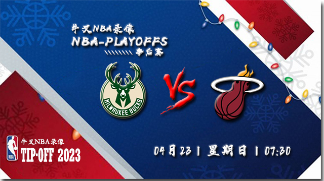 NBA在线直播_04月23日_NBA季后赛首轮G3_雄鹿vs热火_前瞻分析