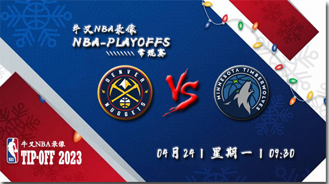 NBA在线直播_04月24日_NBA季后赛首轮G4_掘金vs森林狼_前瞻分析