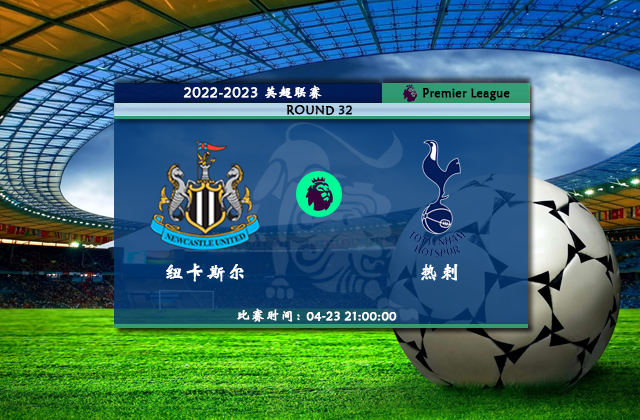 英超直播分析_04月23日英超第32轮_纽卡斯尔联vs热刺(首发)