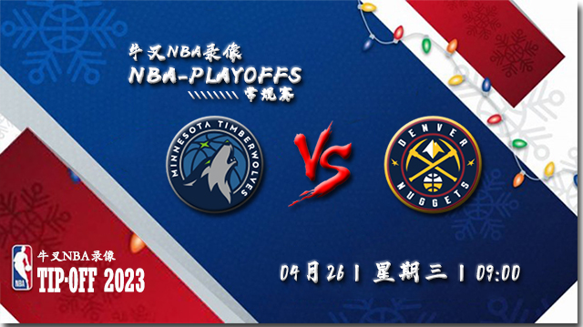 NBA在线直播_04月26日_NBA季后赛首轮G5_森林狼vs掘金_前瞻分析