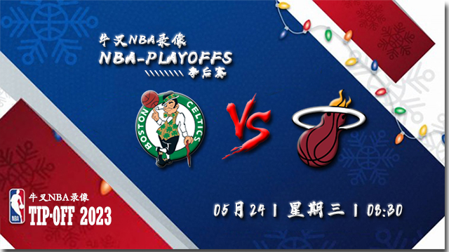 NBA在线直播_05月24日_NBA东部决赛G4_凯尔特人vs热火_前瞻分析