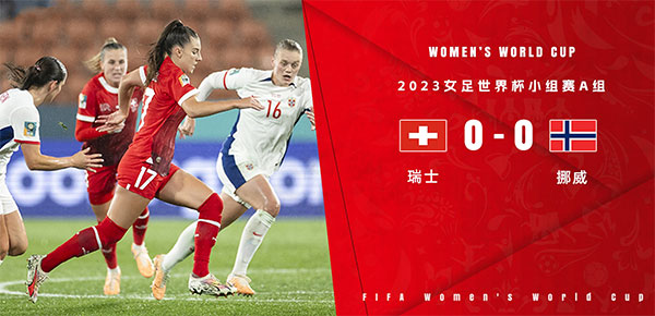 07月25日 女足世界杯第2轮 瑞士女足vs挪威女足 全场录像