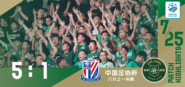 07月25日 足协杯1/8决赛 上海申花队vs浙江队 全场录像