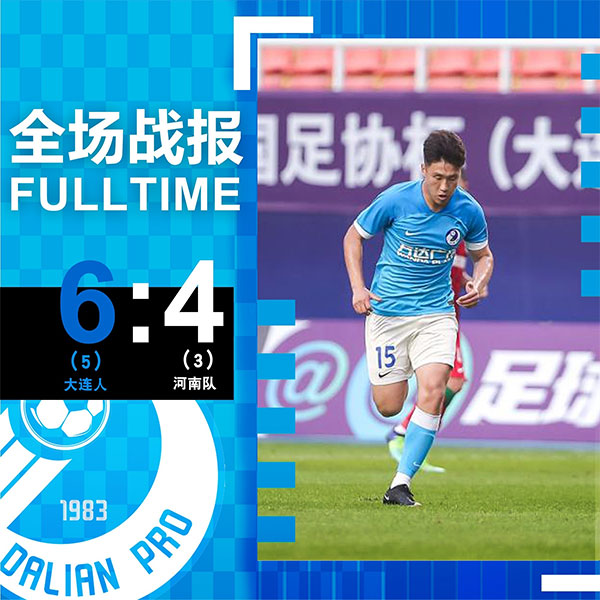 07月25日 足协杯1/8决赛 大连人队vs河南队 全场录像