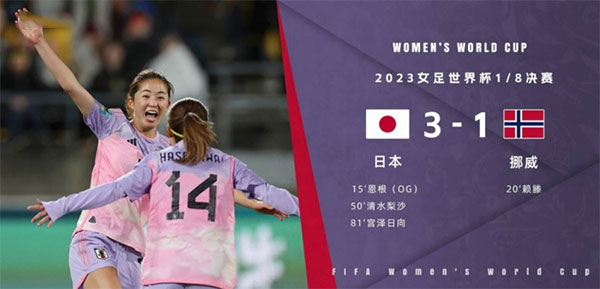 08月05日 女足世界杯1/8决赛 日本女足vs挪威女足 全场录像