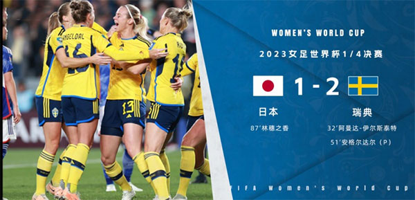 08月11日 女足世界杯1/4决赛 日本女足vs瑞典女足 全场录像