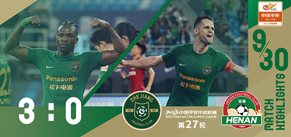 09月30日 中超第27轮 浙江队vs河南嵩山龙门队 全场录像