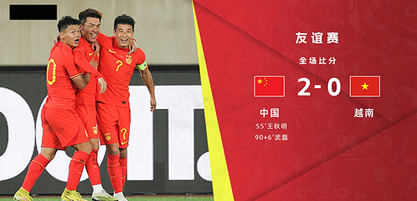 10月10日 足球友谊赛 中国男足vs越南 全场录像