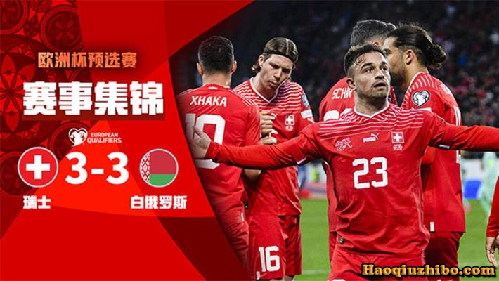 10月16日 欧洲杯第8轮 瑞士vs白俄罗斯 全场录像