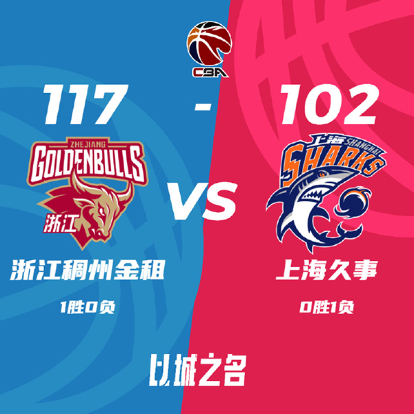 10月22日 CBA常规赛 浙江vs上海 全场录像