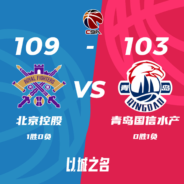 10月23日 CBA常规赛 北控vs青岛 全场录像