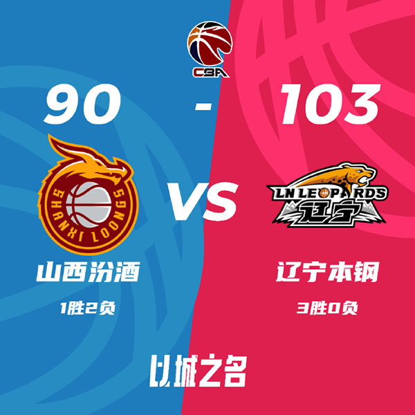 10月27日 CBA常规赛 山西vs辽宁 全场录像