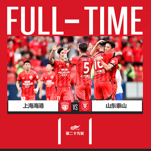 10月29日 中超第29轮 上海海港队vs山东泰山队 全场录像