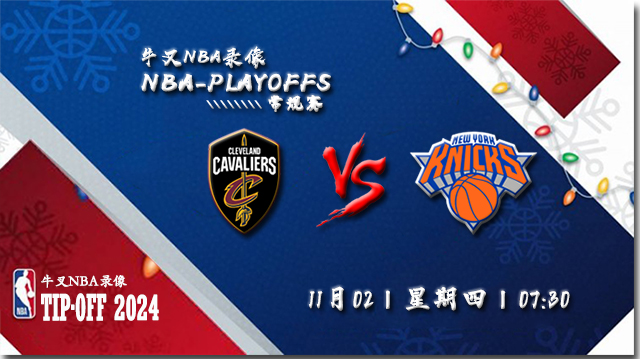 NBA在线直播_11月02日_NBA常规赛_骑士vs尼克斯_前瞻分析