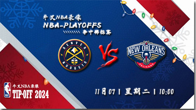 NBA在线直播_11月07日_NBA常规赛_鹈鹕vs掘金_前瞻分析