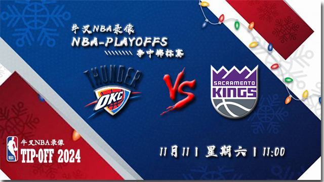 NBA在线直播_11月11日_NBA季中锦标赛_雷霆vs国王_前瞻分析