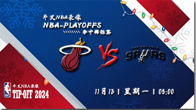 NBA在线直播_11月13日_NBA常规赛_热火vs马刺_前瞻分析
