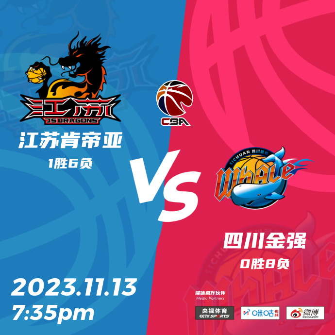 CBA在线直播_11月13日_CBA常规赛_四川vs江苏_前瞻分析