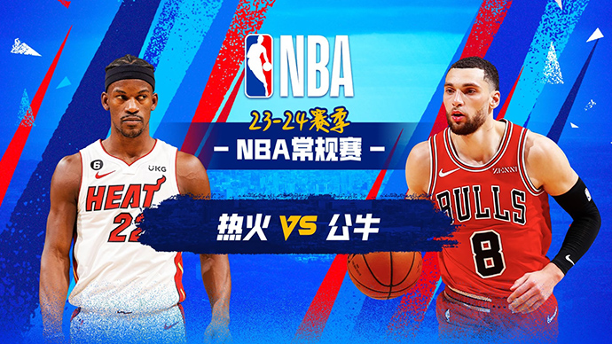 NBA在线直播_11月19日_NBA常规赛_热火vs公牛_前瞻分析