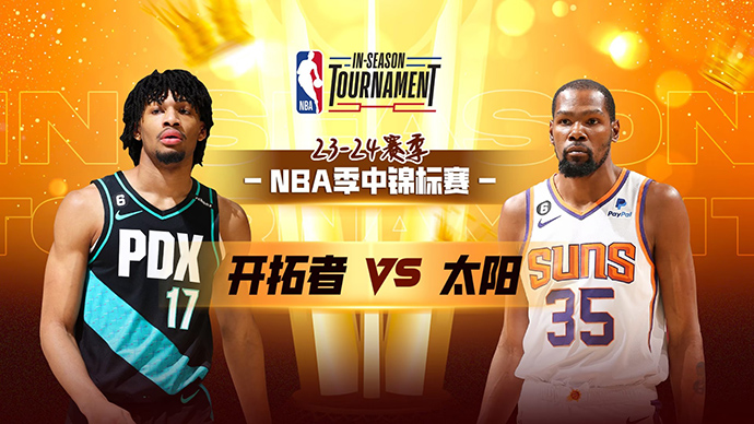 NBA在线直播_11月22日_NBA季中锦标赛_开拓者vs太阳_前瞻分析