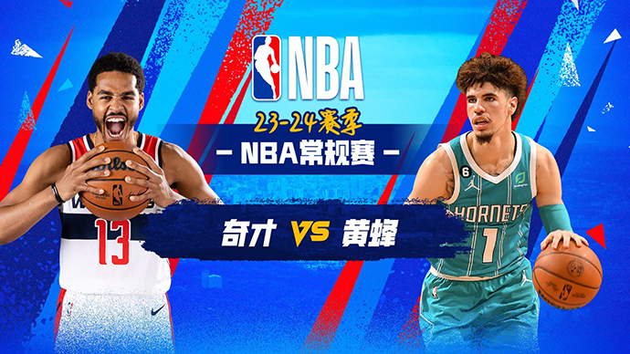 NBA在线直播_11月23日_NBA常规赛_奇才vs黄蜂_前瞻分析