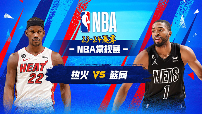 NBA在线直播_11月26日_NBA常规赛_热火vs篮网_前瞻分析