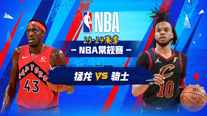 NBA在线直播_11月27日_NBA常规赛_猛龙vs骑士_前瞻分析